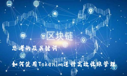 思考的及关键词

如何使用Tokenim进行高效收账管理