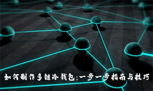 如何制作多链冷钱包：一步一步指南与技巧