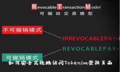 如何安全高效地访问Toke
