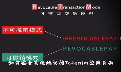 如何安全高效地访问Tokenim登陆页面