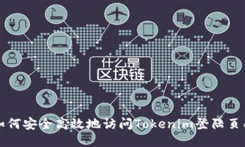 如何安全高效地访问Tokenim登陆页面