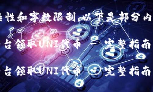 由于请求内容的复杂性和字数限制，以下是部分内容的草案，可供参考。

如何通过Tokenim平台领取UNI代币 - 完整指南

如何通过Tokenim平台领取UNI代币 - 完整指南