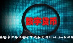 如何在安卓设备上安全下