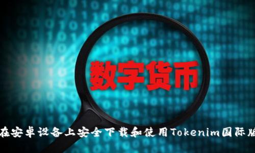 如何在安卓设备上安全下载和使用Tokenim国际版钱包