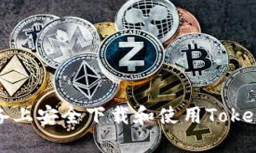 如何在安卓设备上安全下载和使用Tokenim国际版钱包