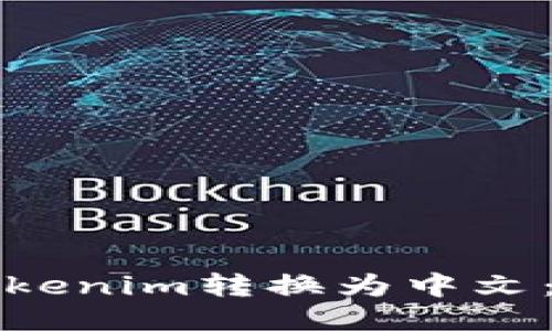 如何将Tokenim转换为中文：全面指南