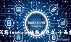 如何将Tokenim转换为中文：