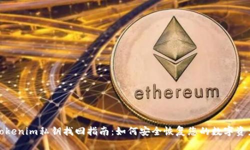 tokenim私钥找回指南：如何安全恢复您的数字资产