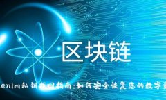 tokenim私钥找回指南：如何