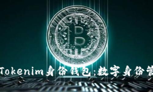深入解析Tokenim身份钱包：数字身份管理的未来