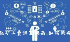 思考的 tokenim钱包矿工费设