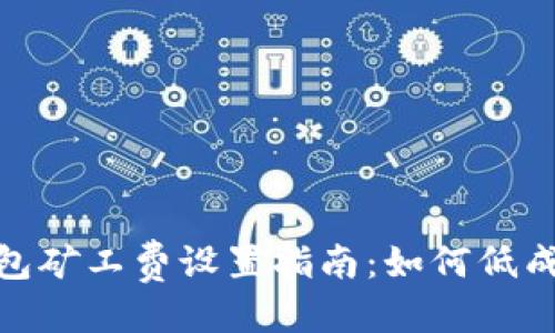 思考的 
tokenim钱包矿工费设置指南：如何低成本完成交易