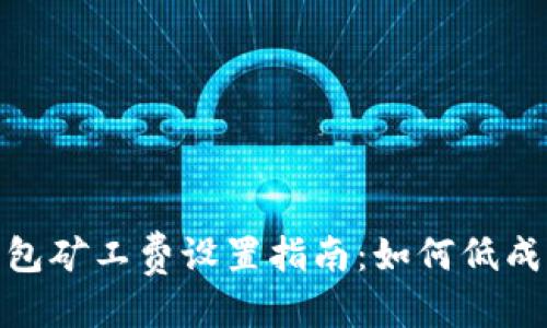 思考的 
tokenim钱包矿工费设置指南：如何低成本完成交易