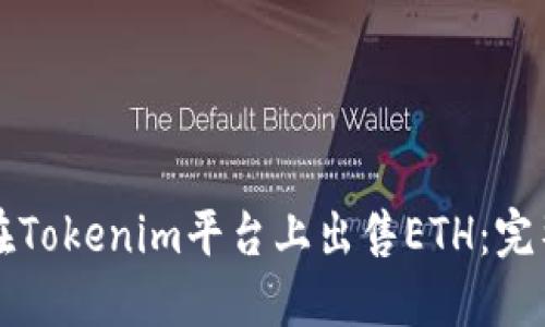 如何在Tokenim平台上出售ETH：完整指南