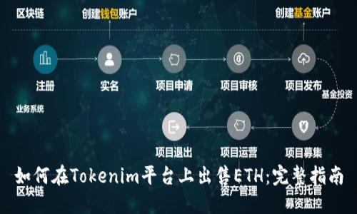 如何在Tokenim平台上出售ETH：完整指南