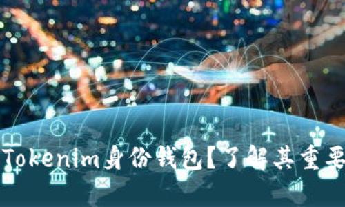 如何有效备份Tokenim身份钱包？了解其重要性与最佳实践