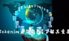 如何有效备份Tokenim身份钱