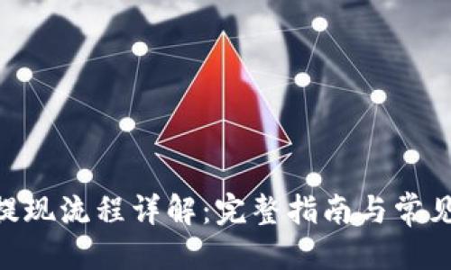 优质  
Tokenim提现流程详解：完整指南与常见问题解答