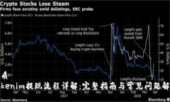 优质  Tokenim提现流程详解