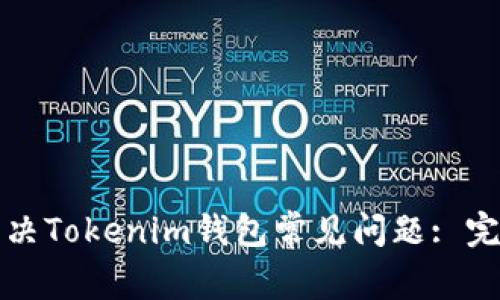 如何解决Tokenim钱包常见问题: 完整指南