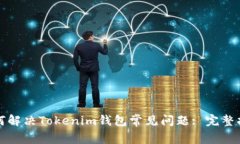 如何解决Tokenim钱包常见问