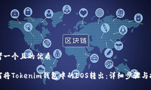 思考一个且的优质

如何将Tokenim钱包中的EOS转出：详细步骤与技巧