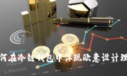 如何在冷链钱包中体现欧意设计理念
