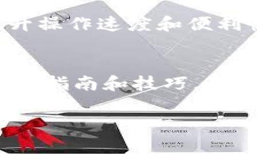 biao titokenim新钱包：如何安全高效管理你的加密资产/biao ti

tokenim钱包, 加密资产管理, 数字货币安全, 密码学钱包/guanjianci

引言
在数字货币的迅速发展中，钱包的选择成为了每个加密资产持有者必须面对的重要问题。Tokenim新钱包作为一款新兴的加密资产管理工具，旨在为用户提供一个安全、便捷的资产管理体验。本文将详细探讨Tokenim新钱包的特点、优势以及如何安全高效地管理你的加密资产。

Tokenim新钱包的特点
Tokenim新钱包拥有多种独特的功能，使其能够脱颖而出，成为用户管理数字货币的理想选择。首先，该钱包支持多种主流数字货币，用户可以将各种加密资产集中在一个地方进行管理，避免了在多个钱包之间切换的烦恼。同时，Tokenim新钱包提供了用户友好的界面设计，即使是新手用户也能快速上手。此外，Tokenim新钱包还具备强大的安全性，包括多重签名技术和冷钱包存储方案，确保用户的资产不被轻易攻击或盗取。

如何安全使用Tokenim新钱包
虽然Tokenim新钱包提供了多种安全特性，但用户自身的安全意识同样至关重要。首先，建议用户定期更新钱包的应用程序版本，以确保应用的安全性。其次，创建强密码，并启用双因素认证，可以有效提升账户的安全性。此外，用户在使用Tokenim新钱包时，应避免在公共Wi-Fi环境下进行交易，以防止数据被窃取。定期备份钱包数据也是确保资产安全的重要措施，以便在设备丢失或损坏时能够恢复资产。

Tokenim新钱包的用户体验
Tokenim新钱包旨在为用户提供流畅、美观的使用体验。用户可以通过直观的导航界面轻松访问所有功能，包括资产查看、交易记录、转账等。此外，钱包内置了实时市场价格查询功能，用户可以快速查看自己所持有资产的市场动态，从而及时进行资产管理和交易决策。这种一站式服务大大提高了用户的操作效率，让资产管理不再复杂繁琐。

Tokenim新钱包适合哪些用户
Tokenim新钱包适合广泛的用户群体，包括新手用户和经验丰富的投资者。对于新手而言，Tokenim提供了详细的使用指南和帮助中心，可以帮助他们快速熟悉加密资产管理的基本知识。而对于经验丰富的投资者，Tokenim新钱包的高级功能，如多币种支持和强大的安全设置，可以满足他们更高的资产管理需求。无论用户的投资背景如何，Tokenim新钱包都能够提供一套完整的解决方案，助力高效、安全的数字资产管理。

结论
随着加密资产的普及，选择一个安全、高效的钱包变得越来越重要。Tokenim新钱包凭借其独特的功能、安全性和优秀的用户体验，成为了许多用户的首选。如果你正在寻找一个能够全方位管理你数字资产的工具，不妨考虑Tokenim新钱包。在选择和使用钱包的过程中，请务必保持警觉和安全意识，以确保你的数字资产得到充分的保护。

常见问题解答
以下我们将针对用户可能提出的6个相关问题进行详细解答，帮助用户更深入地了解Tokenim新钱包及其使用注意事项。

问题一：Tokenim新钱包支持哪些数字货币？
Tokenim新钱包支持广泛的数字货币，包括比特币（BTC）、以太坊（ETH）、莱特币（LTC）等主流加密资产。此外，还支持一些新兴的代币和稳定币，用户可以在一个平台上管理多种资产，极大地方便了交易和资产配置。

问题二：Tokenim新钱包的安全性如何？
Tokenim新钱包采用多重签名技术，用户的私钥分散在安全的环境中存储，降低了资金被盗的风险。此外，钱包还支持两步验证，增强了账户的安全性。用户可以选择冷钱包存储资产，以进一步确保资金的安全。

问题三：如何备份Tokenim新钱包？
用户在设置Tokenim新钱包时，会被提示生成一组助记词，用户需将其妥善保存。助记词是恢复钱包的唯一途径，因此务必避免泄露给他人。建议将助记词写在纸上，并存放在安全的地方，以防设备损坏或遗失。

问题四：Tokenim新钱包的交易费用如何？
Tokenim新钱包的交易费用根据网络状况而定，用户在发起交易时可以选择不同的手续费选项。通常情况下，选择较高的手续费可以加快交易确认的速度，而选择较低的手续费可能会延长确认时间。用户在交易时可以结合自身需求，选择合适的手续费。

问题五：如何提高Tokenim新钱包的使用效率？
为了提高Tokenim新钱包的使用效率，用户可以定期学习相关的市场资讯和数字资产管理知识。此外，合理配置资产和交易策略也能帮助用户获得更高的收益。在钱包内设置快捷访问功能，可以进一步提升操作速度和便利性。

问题六：Tokenim钱包的客户支持如何？
Tokenim新钱包提供了多种客户支持渠道，包括在线客服、邮件支持和社区论坛。用户在使用过程中遇到问题，可以随时联系客服团队获得帮助。Tokenim还会定期更新帮助中心的内容，以提供更全面的使用指南和技巧。

以上就是对Tokenim新钱包的全面解析与相关问题的解答，希望能帮助用户更好地了解并使用这一加密资产管理工具。
