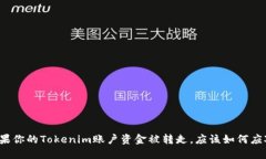 如果你的Tokenim账户资金被