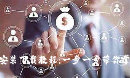Tokenim安装下载教程：一步一步带你掌握全流程