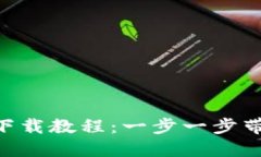 Tokenim安装下载教程：一步