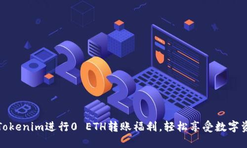如何利用Tokenim进行0 ETH转账福利，轻松享受数字资产的便利