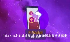 Tokenim历史版本解析：从初
