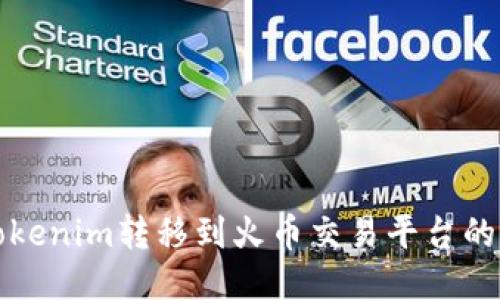 如何将Tokenim转移到火币交易平台的详细指南