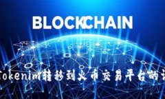 如何将Tokenim转移到火币交