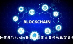 如何将Tokenim转换为抹茶交