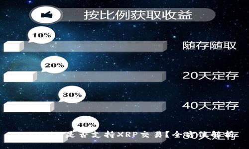 Tokenim是否支持XRP交易？全方位解析