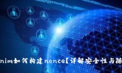 tokenim如何构建nonce？详解