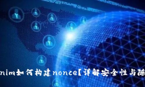 tokenim如何构建nonce？详解安全性与随机性