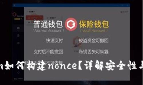 tokenim如何构建nonce？详解安全性与随机性