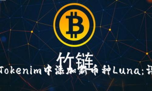 如何在Tokenim中添加新币种Luna：详细指南