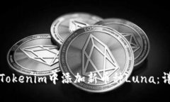 如何在Tokenim中添加新币种