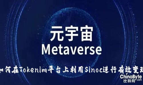 如何在Tokenim平台上利用Sinoc进行有效变现