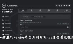如何在Tokenim平台上利用