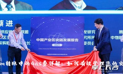 Tokenim转账中的Gas费详解: 如何有效管理您的交易费用