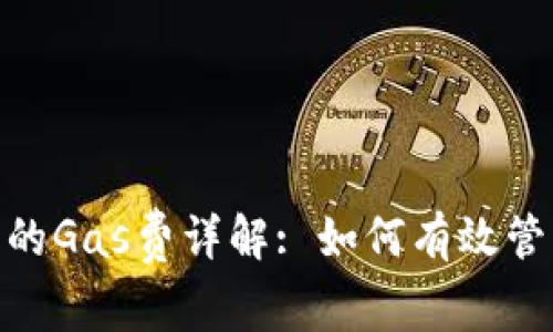 Tokenim转账中的Gas费详解: 如何有效管理您的交易费用