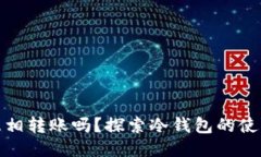 冷钱包可以互相转账吗？