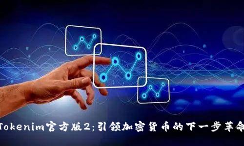 Tokenim官方版2：引领加密货币的下一步革命