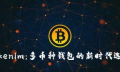 Tokenim：多币种钱包的新时