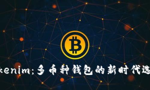 Tokenim：多币种钱包的新时代选择